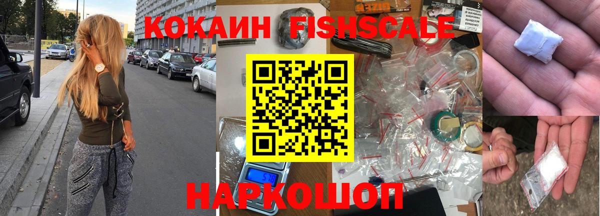 КОКАИН Fish Scale Лянтор