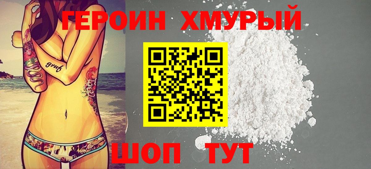 ГЕРОИН Heroin Лянтор